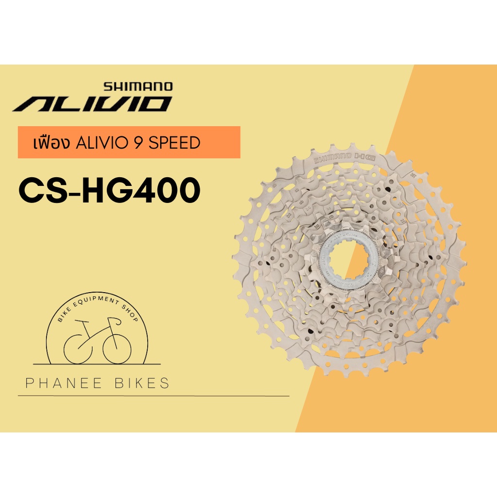 เฟือง Shimano Alivio / SORA 9 Speed CS-HG400