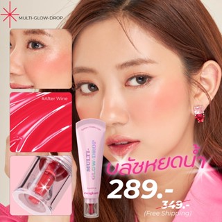 บลัชหยดน้ำ MULTI-GLOW-DROP สี AFTER WINE 10g.