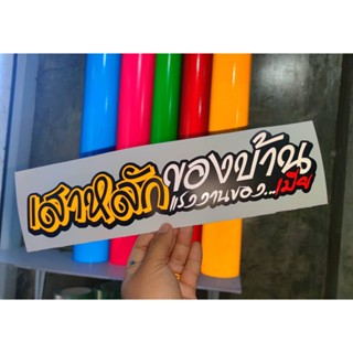 สติกเกอร์ เสาหลักของบ้าน แรงงานของเมีย