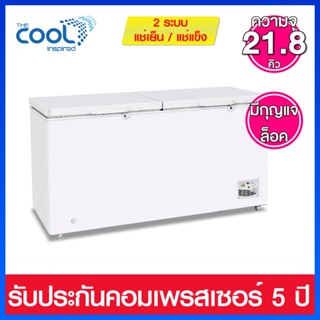 The Cool ตู้แช่แข็งฝาทึบแบบ 2 ระบบ ความจุ 21.8 คิว (618 ลิตร) รุ่น Dual X22 (แถมตะกร้า 2ใบ)