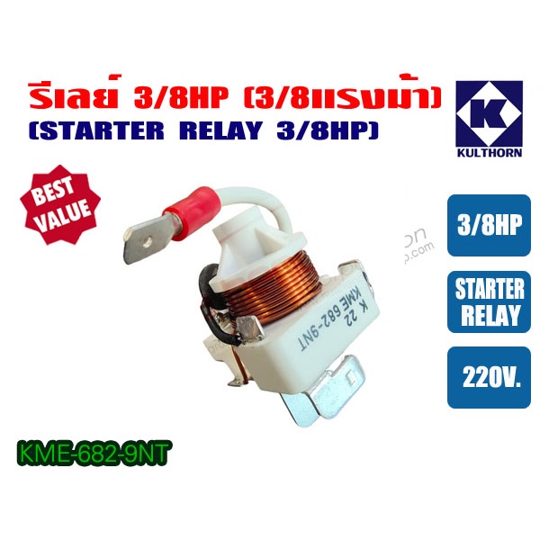 รีเลย์ ขนาด 3/8HP ไฟ 220V ของแท้ กุลธร (KME682-9NT) และ รีเลย์ ขนาด 1/2HP ไฟ 220V ของแท้ กุลธร (KME6