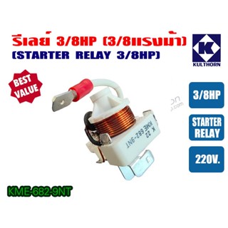 รีเลย์ ขนาด 3/8HP สำหรับ ตู้เย็น ตู้ทำน้ำเย็น และ ตู้แช่ ไฟ 220V ของแท้ กุลธร (KME682-9NT)