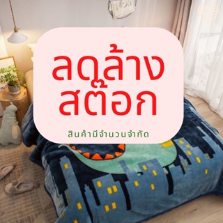 ** ลดล้างสต๊อก ** ผ้าห่มขนมิ้ง 5ฟุต เนื้อผ้าหนัก 1.6kg หนา 2 ชั้น นุ่มนิ่ม อุ่นสบาย ห่มได้ทุกฤดู **แถมกระเป๋า **
