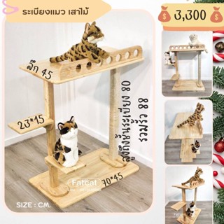 Set mini รุ่น ระเบียงแมวเสาไม้ (ของเล่นแมว) ทำจากไม้ยางพาราอย่างดี แข็งแรงทนทาน เคลือบกันรา กันปลวกแล้วเรียบร้อย