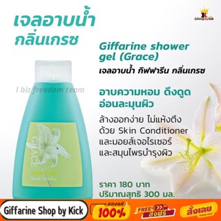 เจลอาบน้ำ กลิ่นเกรซ กิฟฟารีน กลิ่นหอมสดชื่น ผิวชุ่มชื้น กระจ่างใส Giffarine Shower Gel Grace