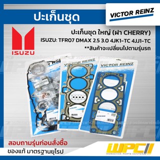 VICTOR REINZ ปะเก็นชุด ใหญ่ (ฝา CHERRY) ISUZU: TFR07 DMAX 2.5 3.0 4JK1-TC 4JJ1-TC ดีแม็ก *