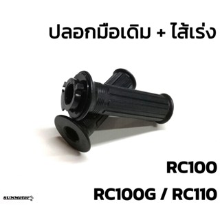 ปลอกมือ ปลอกแฮนด์ + ไส้เร่ง ปลอกคันเร่งเดิม SUZUKI RC100 / RC100G  / RC110 HM (คู่)