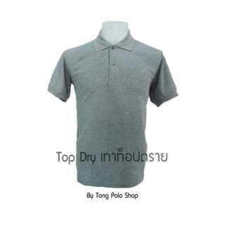 เสื้อโปโล สีเทา เสื้อ Polo สีเทา เทาท็อปดราย เสื้อยืดสีเทา ใส่สบาย ราคาประหยัด สีไม่ตกแน่นอน โรงงานผลิตเอง