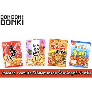 Roasted Peanuts ถั่วลิสงอบกรอบ ตราเดนโรกุ น้ำหนักสุทธิ 57 กรัม