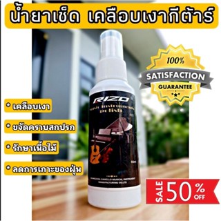 Rizo น้ำยาทำความสะอาดกีตาร์ /เครื่องดนตรี  เคลือบเงา ลดการเกิดฝุ่น ขจัดคราบสกปรก รอยนิ้วมือ  ของแท้100% จัดส่งไว