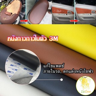 แผ่นหนัง PU 3m ซ่อมเบาะโซฟา เบาะรถยนต์มีกาวในตัว พร้อมส่ง ซ่อมหนังยาง 3M sofa repair