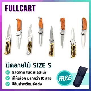 มีดพับ SizeS อุปกรณ์เดินป่า มีดพับ อุปกรณ์แคมป์ปิ้ง มีดเดินป่า ลายไม้มีให้เลือกมากกว่า 10 ลาย ขนาด 18.5 CM. By FullCart