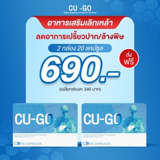 CU-GO คู-โก้ อาหารเสริมเลิกเหล้า สมุนไพรเลิกเหล้า วิตามินเลิกเหล้า อาหารเสริมเลิกสุรา ชาเลิกเหล้า ลดการดื่ม ลดการลงแดง