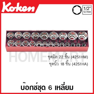 Koken # 4251A บ๊อกซ์ชุด SQ. 1/2 นิ้ว 12 เหลี่ยม ชุด 18 ชิ้น (นิ้ว) ในกล่องเหล็ก (Sockets Set)