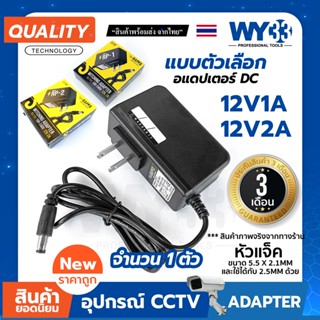 อแดปเตอร์ รุ่น RP แบบตัวเลือก 12v 1a และ 2a เหมาะกับ CCTV และอื่นๆ ขนาดหัว 5.5*2.1mm ใช้ได้กับ 2.5mm  no.00022-23 WY3