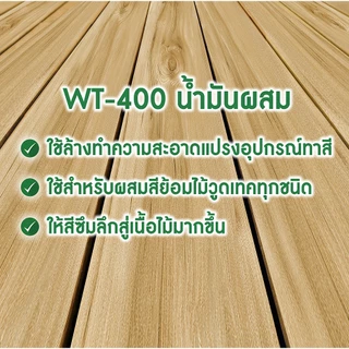 วูดเทค น้ำมันผสม WT-400 สำหรับ สีย้อมไม้วูดสเตน และ สีทับหน้า ไฮบริด-วูดการ์ด WOODTECT Mineral Spirits WT-400