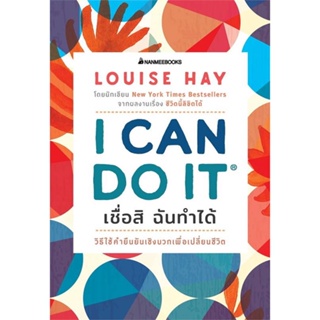 [พร้อมส่ง] หนังสือI Can Do It เชื่อสิ ฉันทำได้#จิตวิทยา,สนพ.นานมีบุ๊คส์,Louise Hay