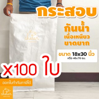 ⚡️เหนียว กันละอองน้ำ⚡️ 1 แพ็ค 100 ใบ  ถุงกระสอบ 18x30นิ้ว กระสอบสาน กระสอบพลาสติก กระสอบไปรษณีย์ กระสอบใส่ของ