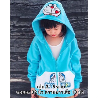 🔥ส่งฟรี🔥เสื้อกันหนาวเด็ก 3 - 5 ขวบ ลายโดเรม่อน Doraemon สีฟ้าอ่อน