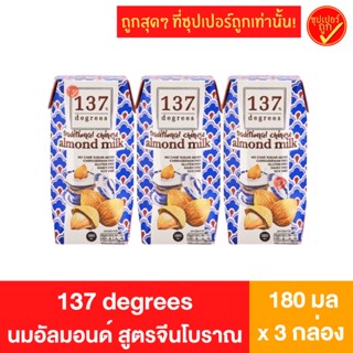 [แพ็ค3กล่อง] 137 degrees ดีกรี นมอัลมอนด์ สูตรจีนโบราณ (เห่ง…