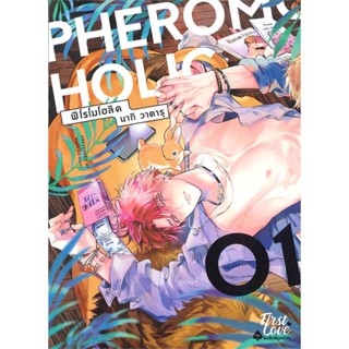 หนังสือ PHEROMOHOLIC เล่ม 1 หนังสือนิยายวาย,ยูริ การ์ตูนYaoi,Yuri สินค้าพร้อมส่ง #อ่านสนุก