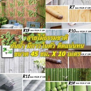 วอลเปเปอร์ ลายไม้ สติ๊กเกอร์ ติดผนัง Wallpaper PVC กันน้ำ มีกาวในตัว กว้าง 45 ซม.Xยาว 10 เมตร