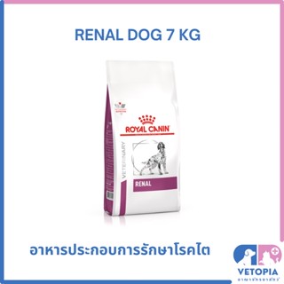 Royal Canin Renal dog 7 kg สำหรับสุนัขโรคไต