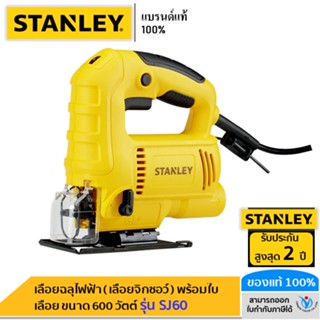 🔥SALE ⚡️❗️ STANLEY เลื่อยฉลุไฟฟ้า ( เลื่อยจิ๊กซอว์ ) พร้อมใบเลื่อย ขนาด 600 วัตต์ รุ่น SJ60