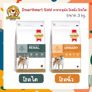 [🔥ลดล้างสต๊อก] [3KG] SmartHeart Gold อาหารเม็ด สำหรับสุนัข ป่วย Renal โรคไต Urinary โรคนิ่ว 3 กิโลกรัม