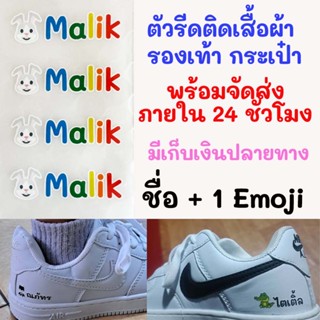 ตัวรีดชื่อลูกติดรองเท้า ตัวรีดติดกระเป๋า ตัวรีดติดเสื้อผ้า พร้อมส่ง!