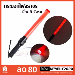 แท่งกระบองไฟจราจร กระบองไฟโบกฉุกเฉิน กระบองไฟจราจร 54 ซม. LED กระบองไฟจราจร กระบองไฟจราจร 3 จังหวะ