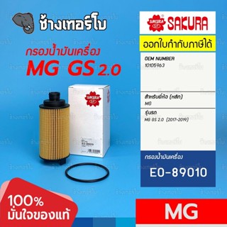 #1312.11 กรองเครื่อง MG GS 2.0 (2017-19) / OE 10105963 / SAKURA | EO-89010