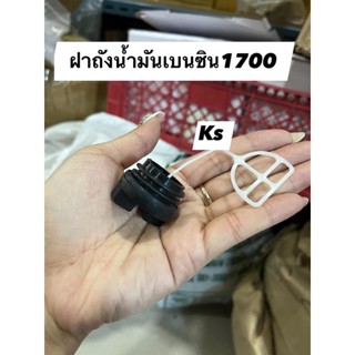 ฝาถังน้ำมันเบนซิน1700