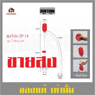 ขายส่ง 12ตัว สูบ DP-14 สูบน้ำมัน ขายยกโหล DUKSHIN Pumping สายสูบน้ำหัวแดง แบบมือบีบ สูบมือ สูบมือบีบ สูบน้ำ