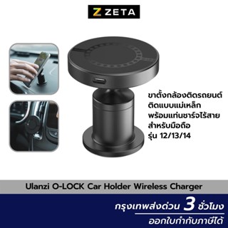 ขาตั้งกล้องติดรถยนต์ Ulanzi O-LOCK Car Holder Wireless Charger ติดแบบแม่เหล็ก พร้อมแท่นชาร์จไร้สาย สำหรับมือถือ 12/13/14