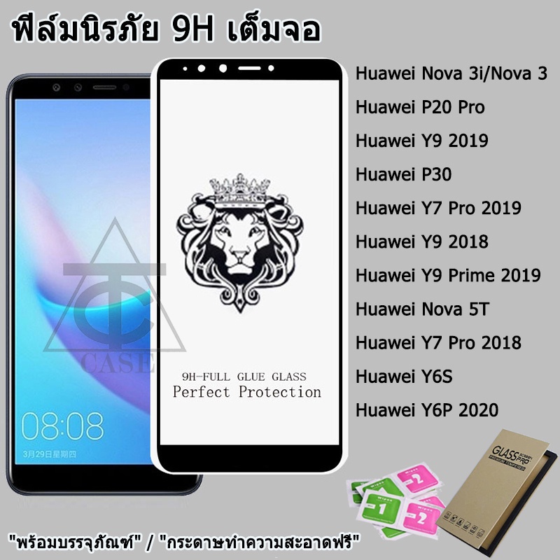 ฟิล์มกระจก9Hเต็มกาว หัวสิงโตใช้สำหรับ For Huawei Nova 3i 5T Nova 3 Y9 2018 Y9 Prime 2019 Y7 Pro 2018 Y6P 2020 P20Pro P30