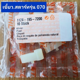 เขี้ยวสตาร์ท ยี่ห้อSTIHLสติลแท้ *กดเลือกรุ่น180/382-381-070*