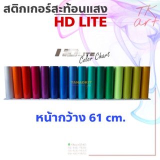 สติกเกอร์สะท้อนแสง HD LITE (งานผลิตไต้หวัน)