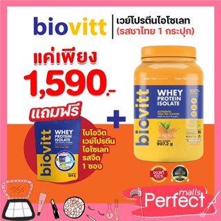 (1 กระปุก ชาไทย+นมซอง) Biovitt Whey Protein Thai TEA ไบโอวิต ชาไทย เวย์โปรตีน ลีนไขมัน กล้ามเนื้อกระชับ เร่งเผาผลาญไขมัน