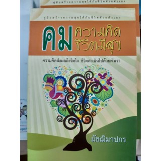 หนังสือ คมความคิดชีวิตมีสุข   ชีวิตส่งผลถึงจิตใจ ชีวิตดำเนินไปด้วยตัวเรา