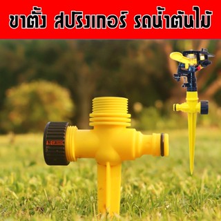 ขาปักรดน้ำต้นไม้ ขาตั้งสปริงเกอร์ สปริงเกอร์ รดน้ำต้นไม้ เกลียวใน 4 หุน (1/2”) เกลียวนอก 6 หุน (3/4”)