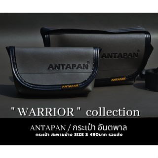 ⚫กระเป๋าสะพายข้างแบรนด์ ANTAPAN (100% Genunie) รุ่น WARRIOR เทาเข้ม ตกแต่ง logo จม หนังPVC (Waterproof)⚫*พร้อมส่ง*