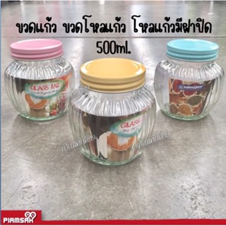 ขวดแก้ว  โหล มีฝาปิด 500ML. KEYWAY