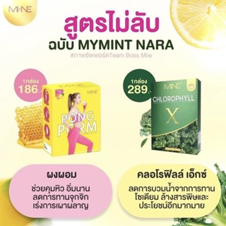 ผงผอม มายมิ้นท์ Pongpom MI-NE PONGPOM by mymin naraคลอโรฟิลล์ MINE CHLOROPHYLL X มายพลัส คลอโรฟิลล์มายมิ้น