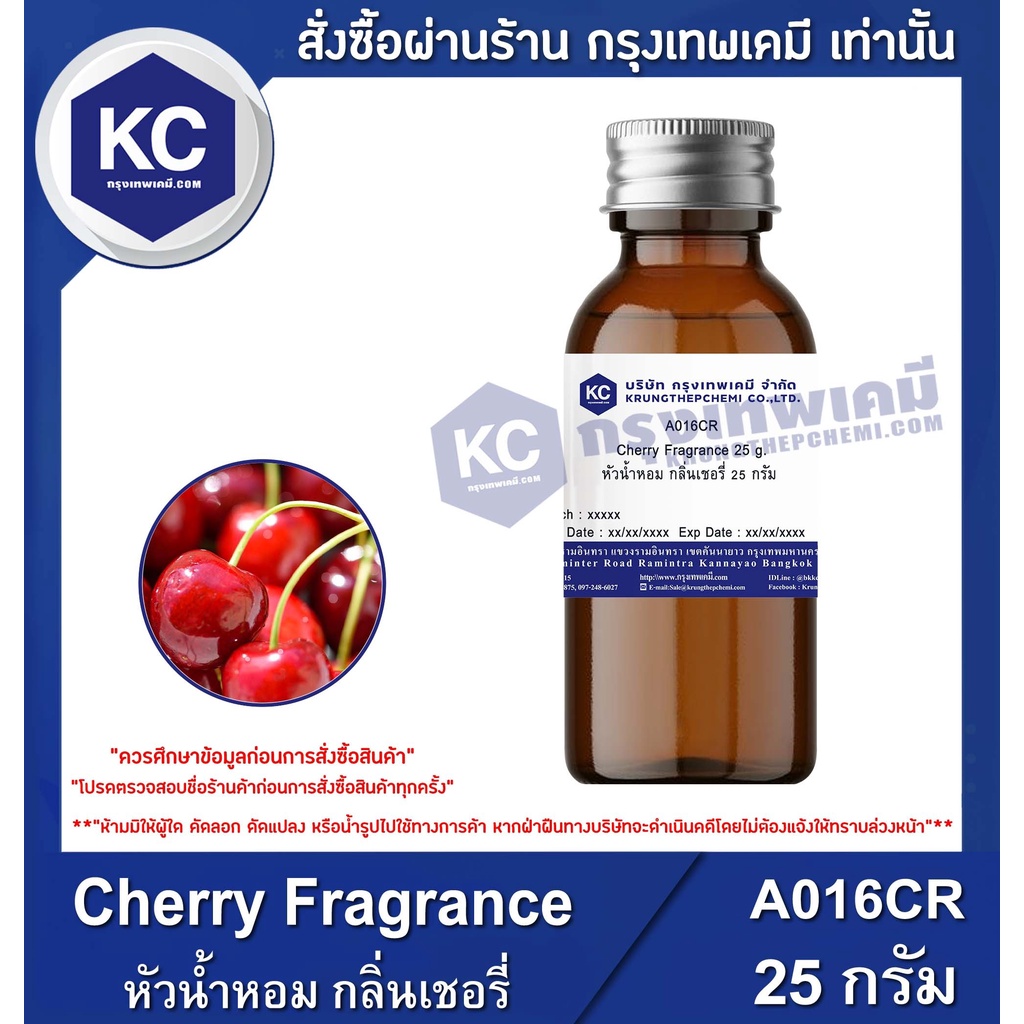 A016CR Cherry Fragrance : หัวน้ำหอม กลิ่นเชอรี่