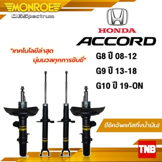 Monroe โช้คอัพ honda accord ฮอนด้า แอคคอร์ด G7 G8 G9 G10 รุ่น (OESpectrum)