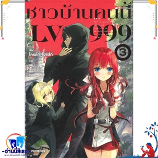 หนังสือ ชาวบ้านคนนี้ LV999 3 (LN) สนพ.PHOENIX-ฟีนิกซ์ หนังสือเรื่องแปล ไลท์โนเวล (Light Novel - LN)