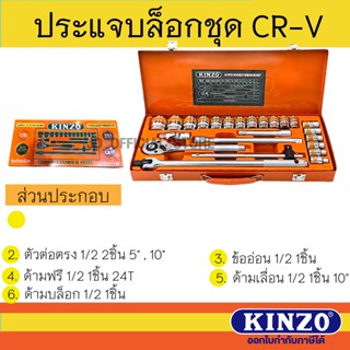 KINZO ชุดบล็อก ประแจบล็อก เกรด CR-V แท้