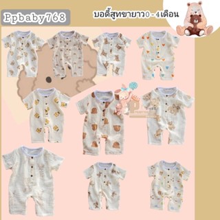 Ppbaby768บอดี้สูทแขนสั้น-ขายาวเด็กอ่อนผ้านุ่ม