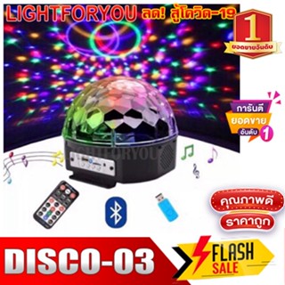 ไฟปาร์ตี้ #03 #02 #01 DISCO ตามจังหวะ ไฟดิสโก้ Disco light ไฟดิสโก้เธค  (03-MP3+ รีโมท มีบลูธูท #03)